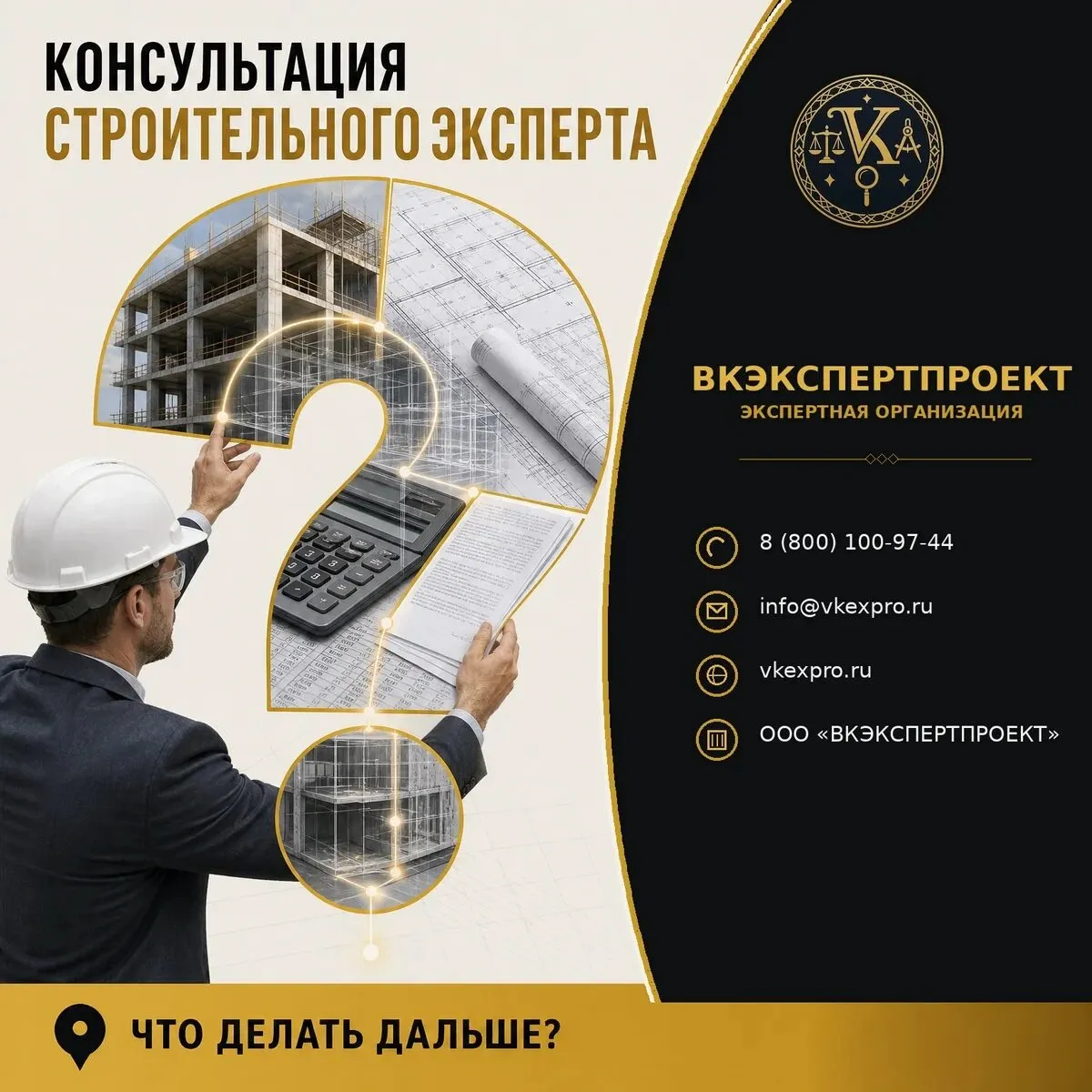 Консультация строительного эксперта