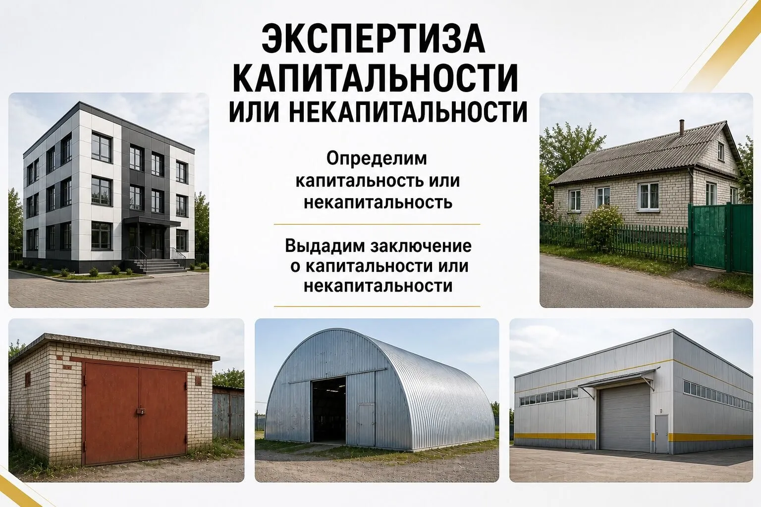 Экспертиза капитальности строения