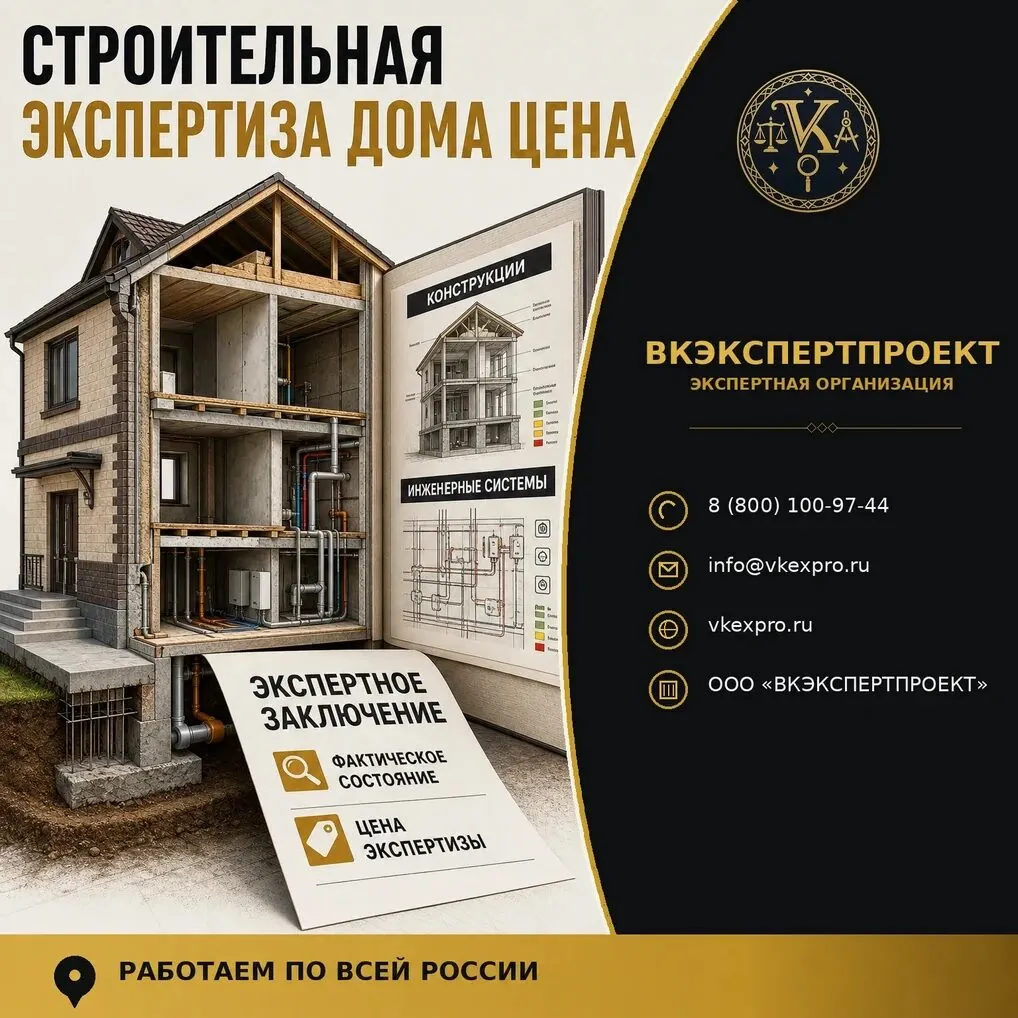 Строительная экспертиза дома цена