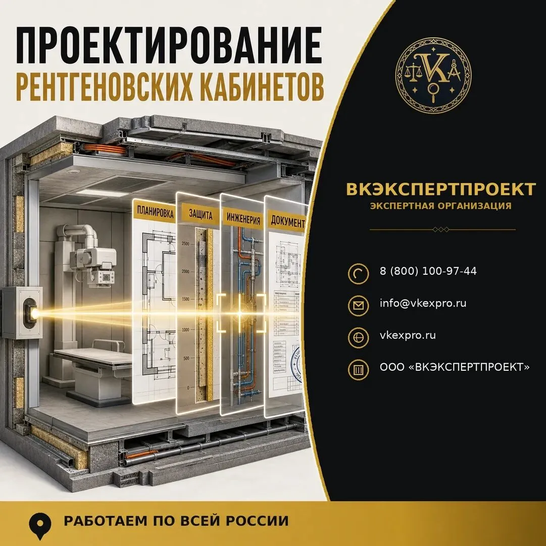 Проектирование рентгеновских кабинетов