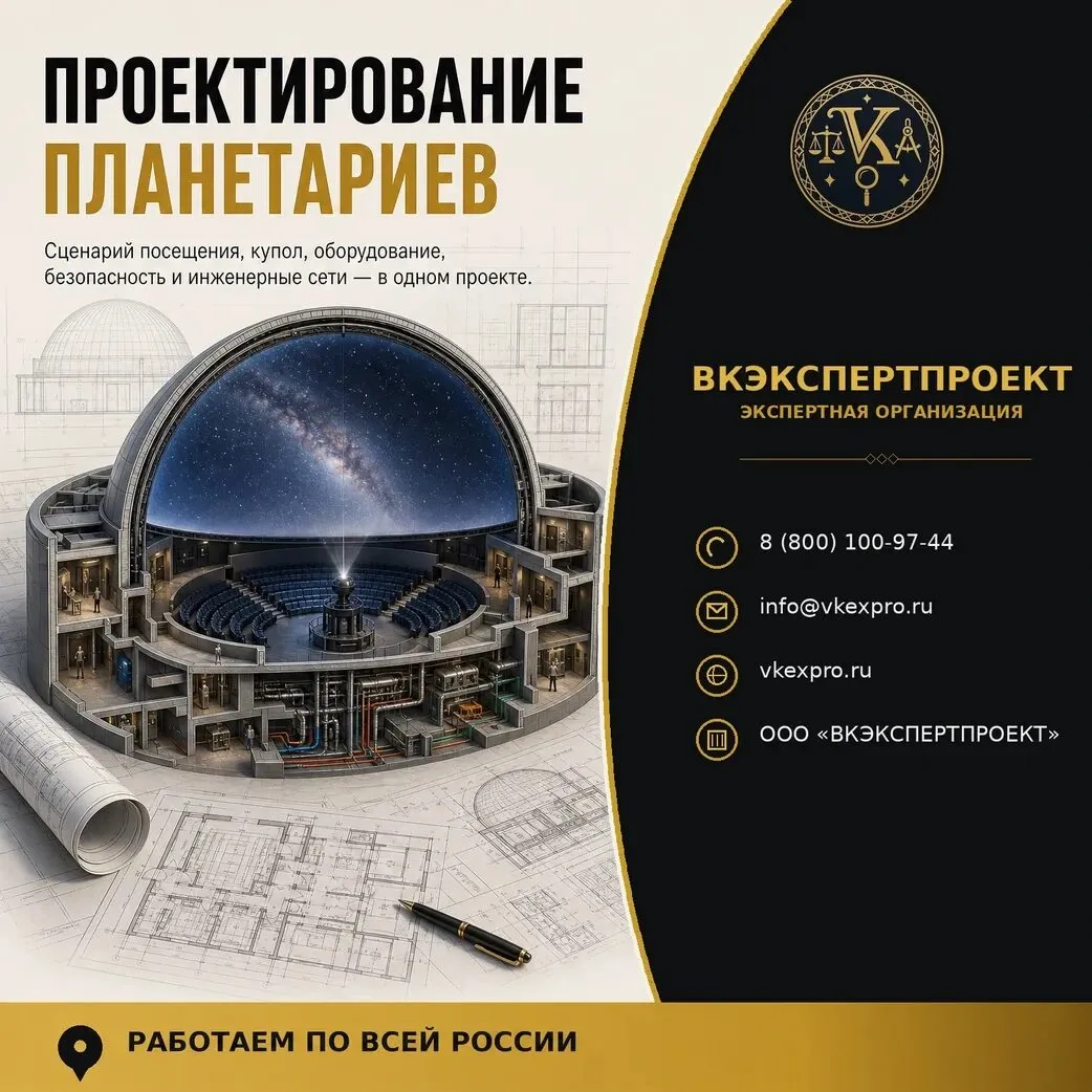 Проектирование планетариев