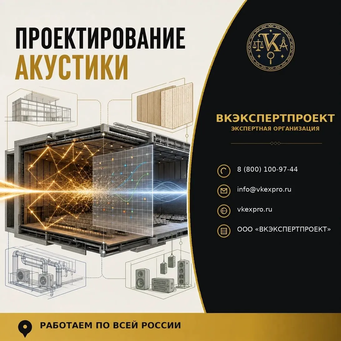 Проектирование акустики