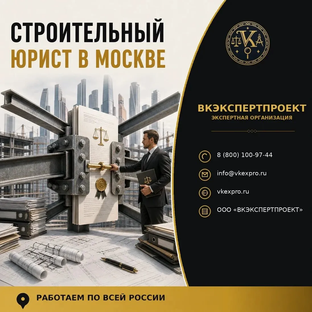 Строительный юрист в Москве