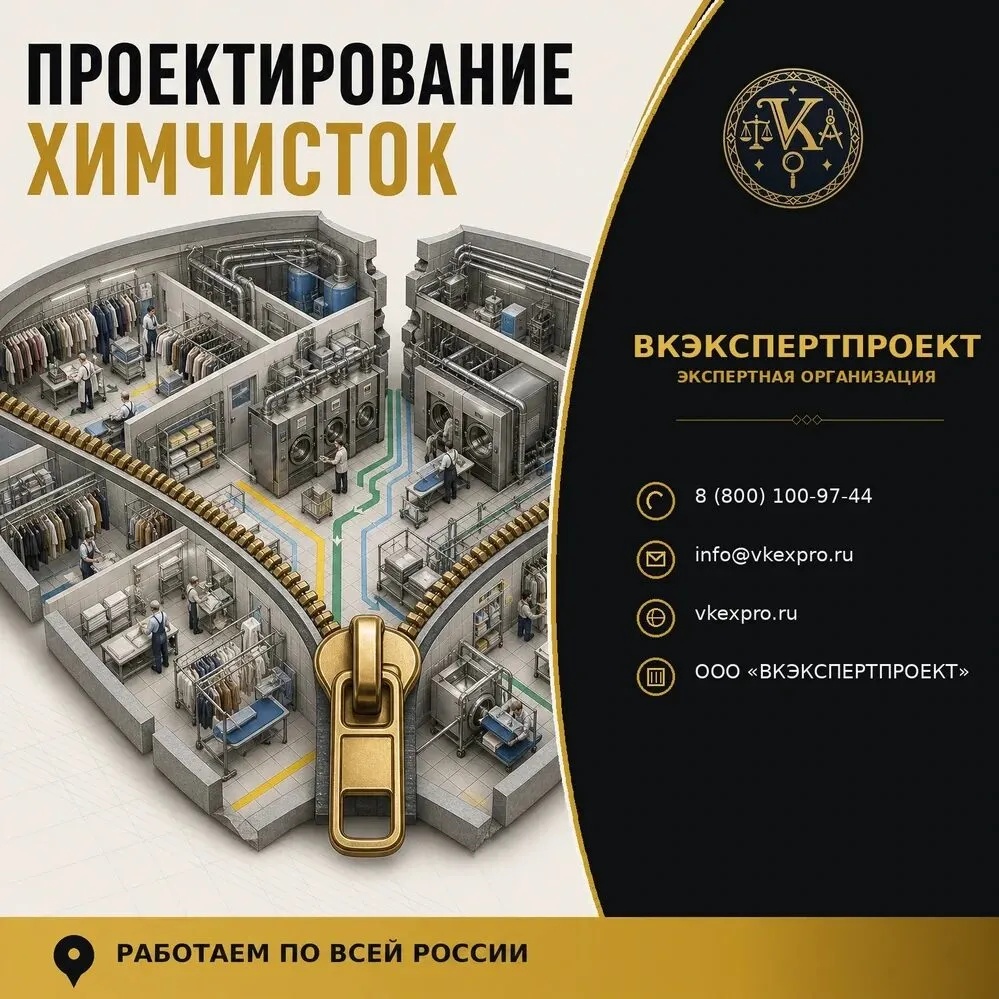 Проектирование химчисток