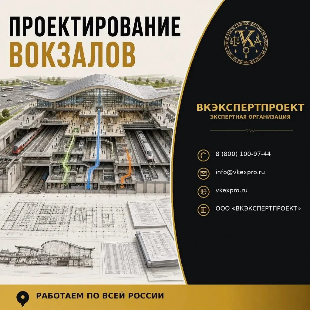Проектирование вокзалов