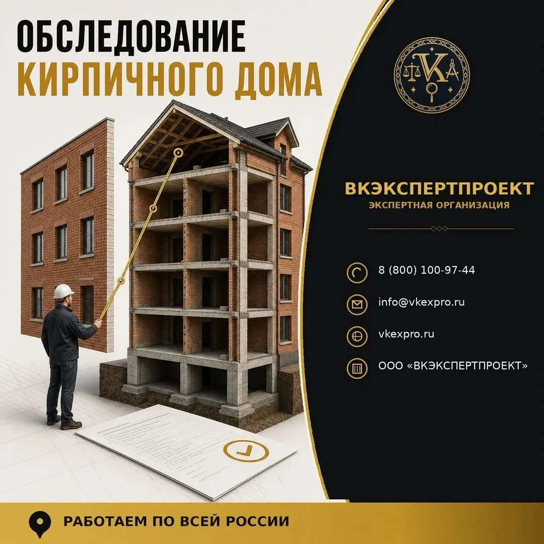 Обследование кирпичного дома