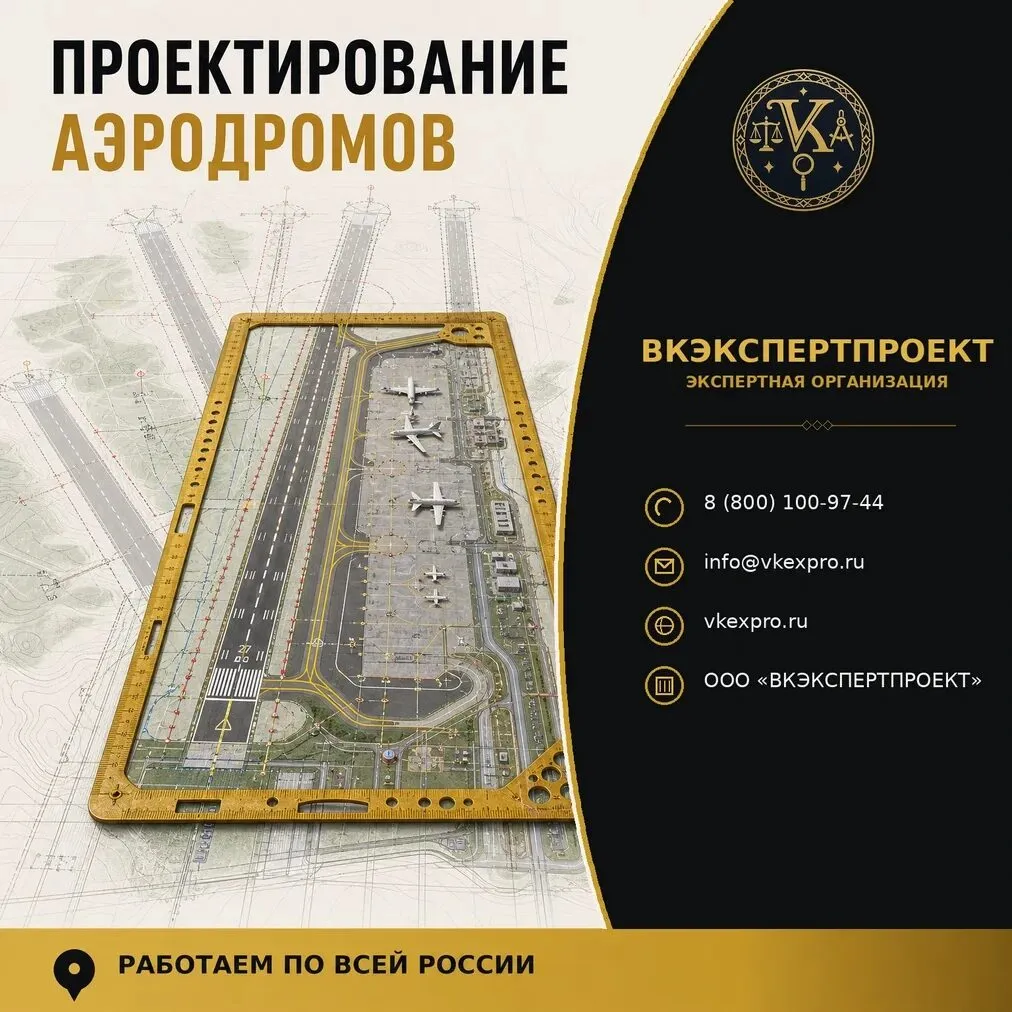 Проектирование аэродромов