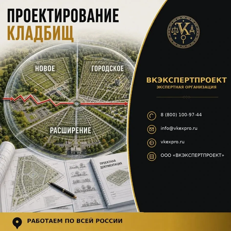 Проектирование кладбищ