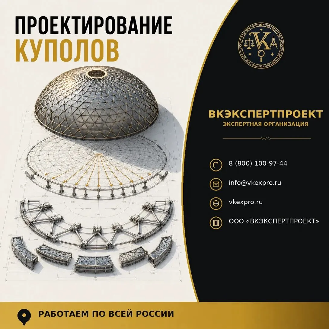 Проектирование куполов