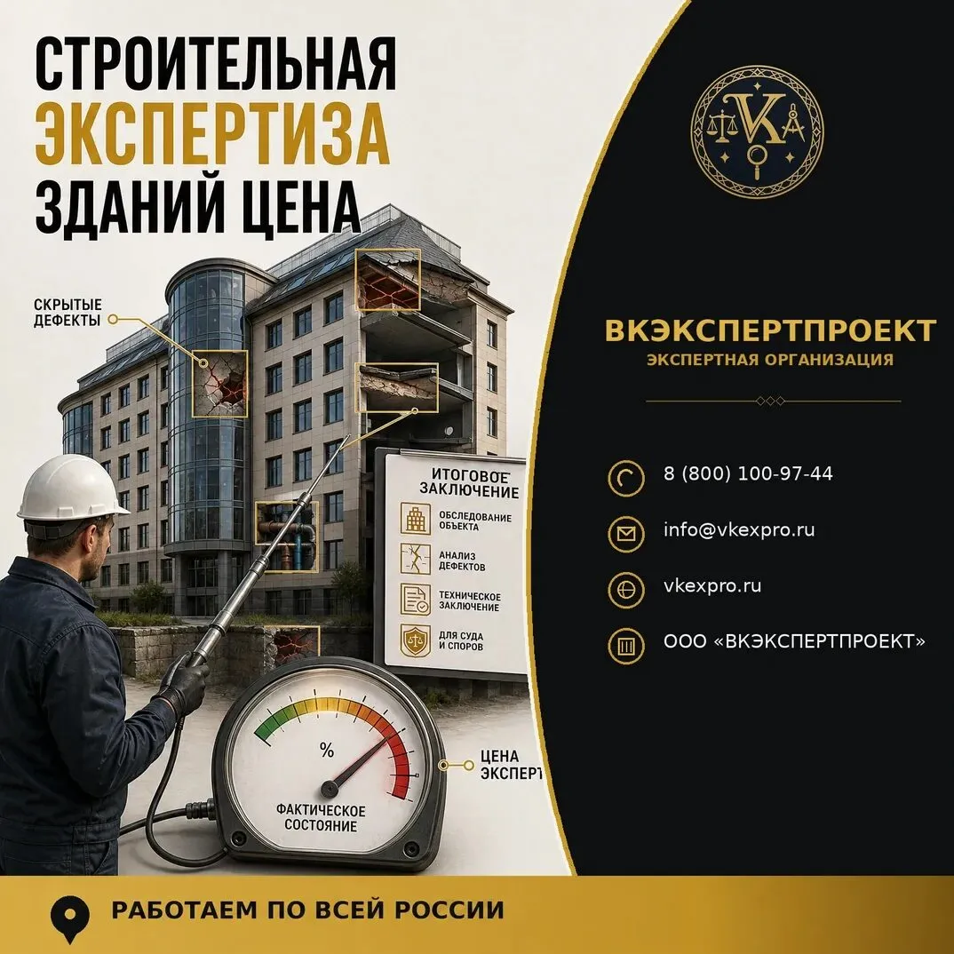 Строительная экспертиза зданий цена
