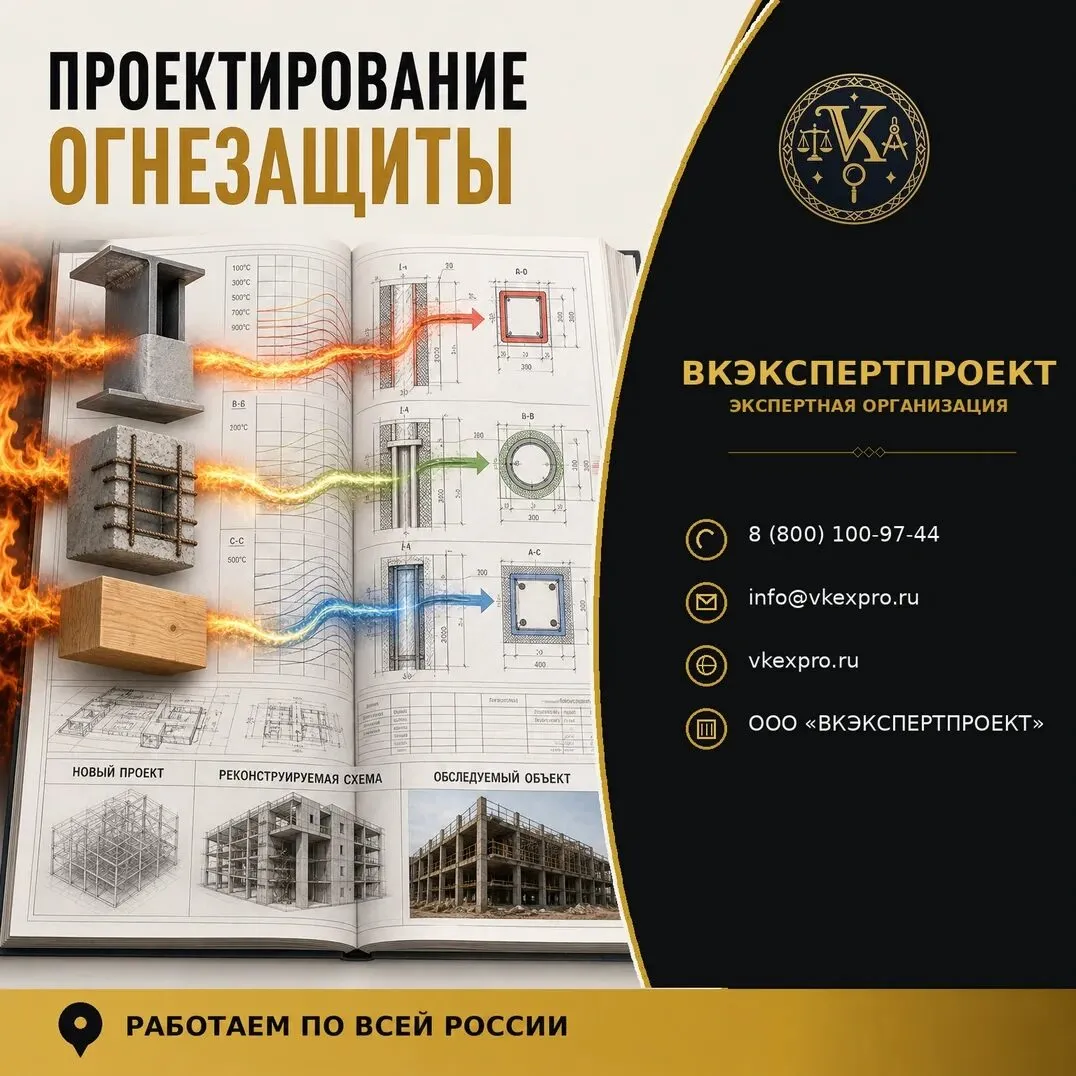 Проектирование огнезащиты