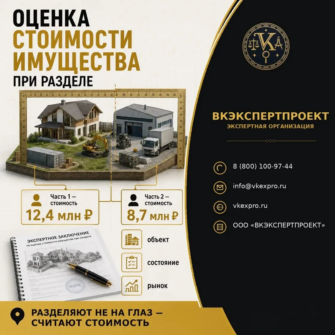 Оценка стоимости имущества при разделе