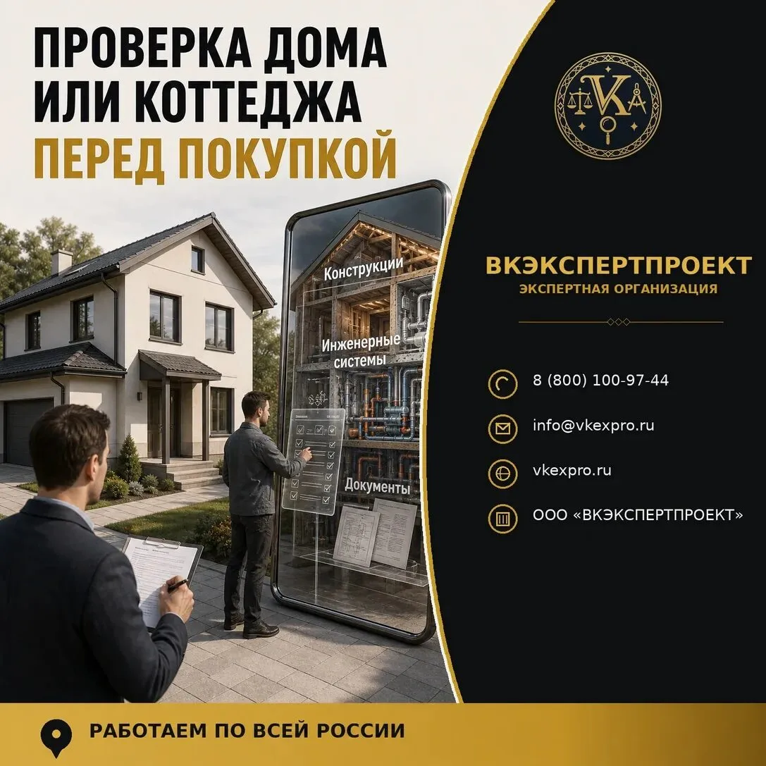 Проверка дома или коттеджа перед покупкой