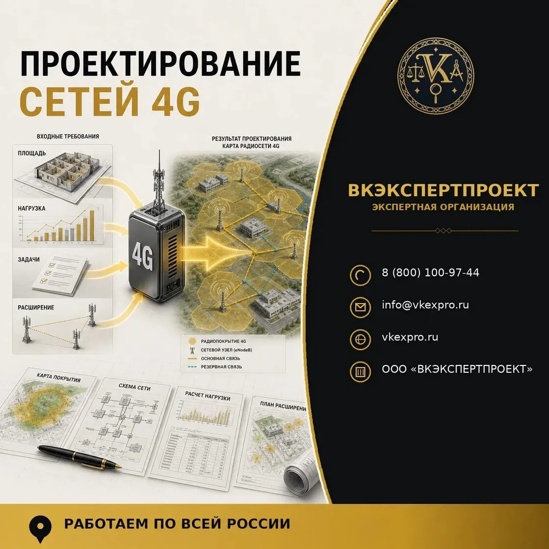 Проектирование сетей 4G