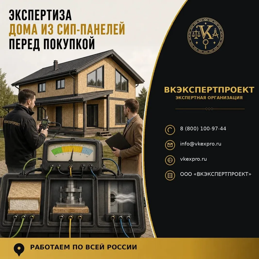 Экспертиза дома из СИП-панелей перед покупкой