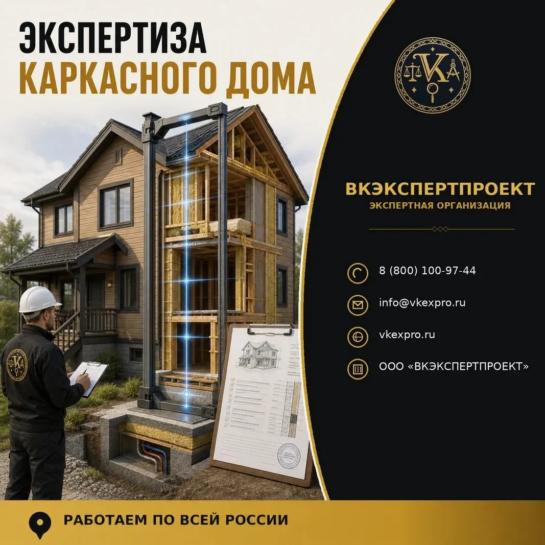Экспертиза каркасного дома