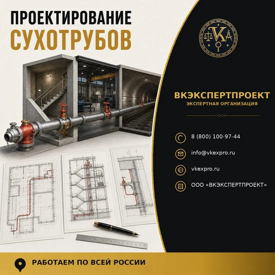 Проектирование сухотрубов