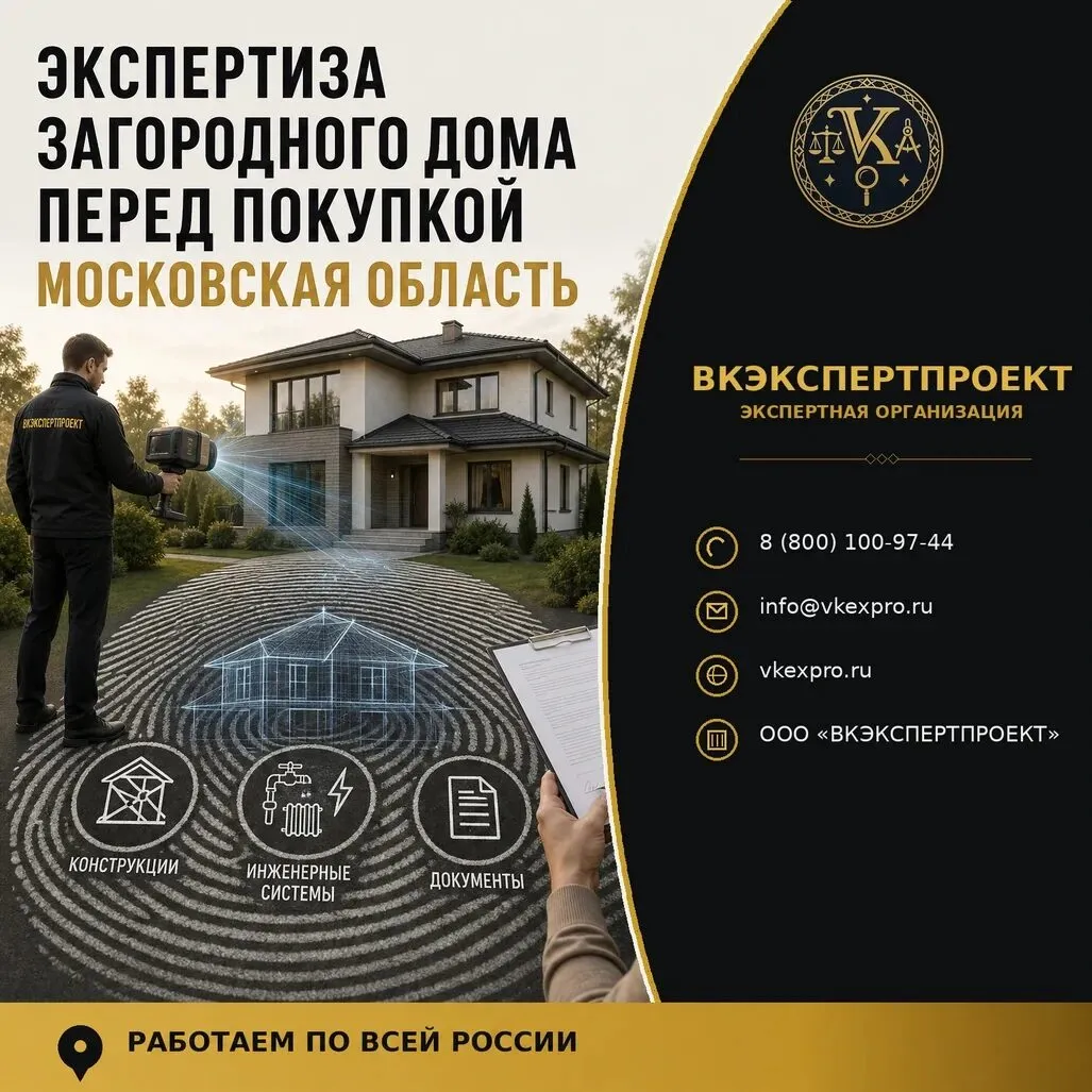 Экспертиза загородного дома перед покупкой Московская область