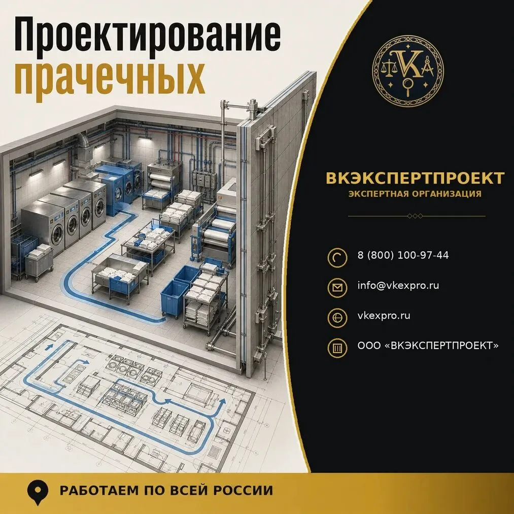 Проектирование прачечных