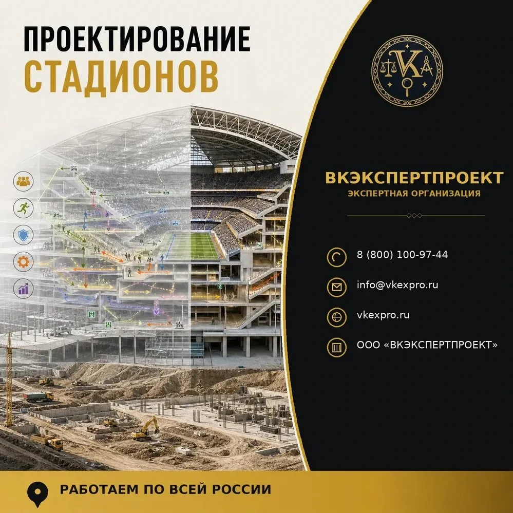 Проектирование стадионов