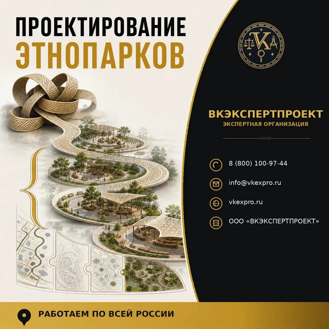 Проектирование этнопарков