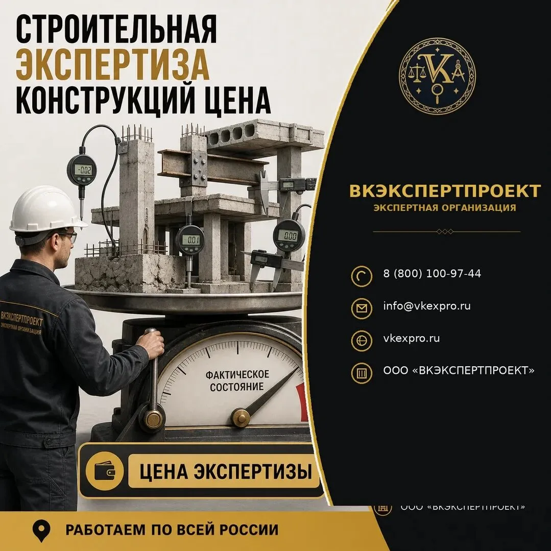 Строительная экспертиза конструкций цена