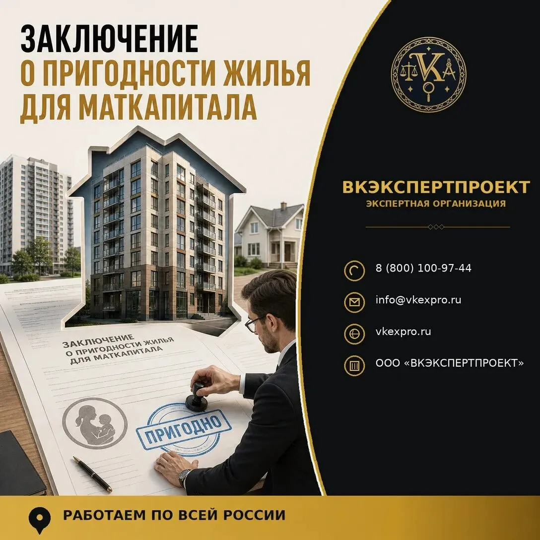 Заключение о пригодности жилья для маткапитала