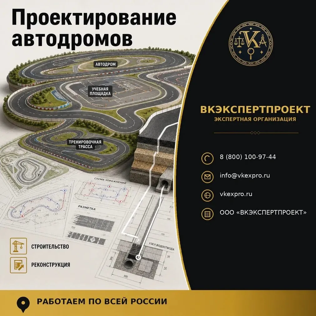 Проектирование автодромов